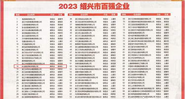 看操骚逼美女权威发布丨2023绍兴市百强企业公布，长业建设集团位列第18位